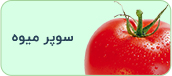 سوپر میوه