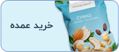 خرید عمده
